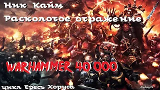 Грэм Макнилл - Расколотое отражение | Примархи # 1 | Ересь Хоруса # 30 | Warhammer40000