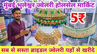 मुंबई भुलेश्वर - Mumbai Jewellery Wholesale Market | Bridal Jewelry Wholesale Market Mumbai India