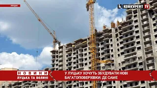 У Луцьку хочуть збудувати нові багатоповерхівки: де саме