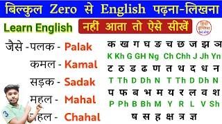 English Padhna Kaise Sikhe | अंग्रेजी पढ़ना कैसे सीखें? English पढ़ना लिखना सीखें | Learn English