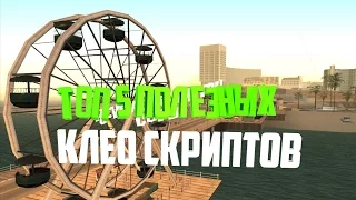 ТОП 5 ПОЛЕЗНЫХ КЛЕО СКРИПТОВ ДЛЯ GTA SAMP