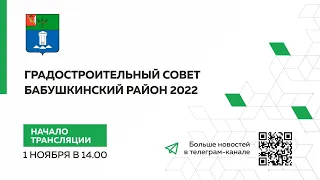 Градостроительный совет Бабушкинский район 2022