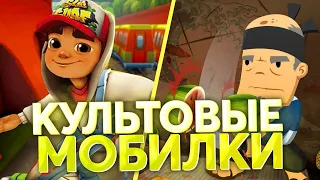 Культовые мобильные игры 10-х [Хорошо Забытое Старое]