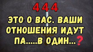 💌🕊️ АНГЕЛ ЧИСЛО 444 говорит ЭТО о ВАС. ваши отношения идут па.....в один...❤️✝️