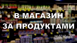 Russian Shopping Vocabulary (At a Grocery Store)