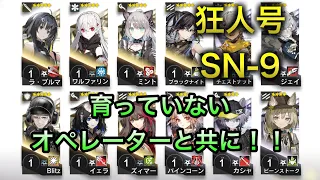 【アークナイツ】SN-9 狂人号 育っていないオペレーターと共に！！【明日方舟/Arknights】【低レベル/レベル1】