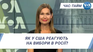 Час-Тайм. Як у США реагують на вибори в Росії?