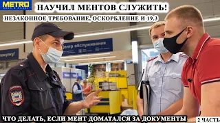 ЗАСТАВИЛ МЕНТОВ СЛУЖИТЬ / НЕЗАКОННОЕ ТРЕБОВАНИЕ и 19.3/ НЕЗАКОННАЯ ПРОВЕРКА ДОКУМЕНТОВ / МЕТРО Ч.2