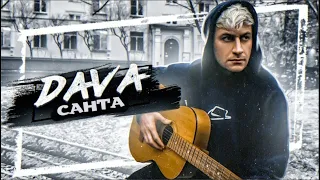 Dava-Санта