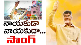 నాయకుడా నాయకుడా టీడీపీ సాంగ్ | Nayakuda Nayakuda TDP Song | TDP 2024 Elections Songs | Varahi News