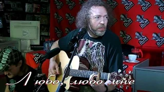 Монгол Шуудан - Любо, Любо Мне