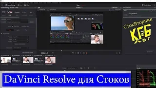 DaVinci Resolve 15. Обработка для видеостоков. Цветокоррекция и вывод.