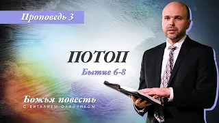 3. Божья повесть: потоп (Быт. 6–8) – Проповедь Виталия Олийника 25 января 2020 г.