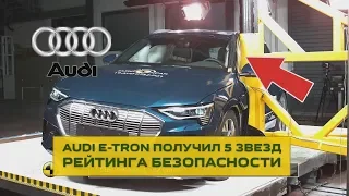 Audi e-tron получил 5 звёзд рейтинга безопасности на краш-тесте