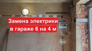 Замена электрики в гараже 6 на 4 метра