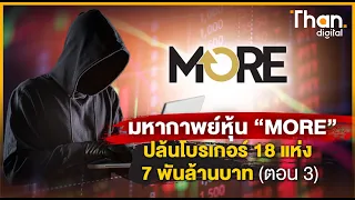 มหากาพย์หุ้น “MORE” ปล้นโบรกเกอร์ 18 แห่ง 7 พันล้านบาท ตอน 3 | THAN VIRAL