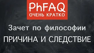 Что такое причина и следствие? Очень кратко