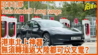 三月試M3第一擊新版Tesla Model 3 Long Range | 係新好過舊定新不如舊 | 打燈就真係煩、Cut Cost就梗架喇 | 有啲乜野好咗？| 試車包膠 - @Parkbin 泊邊好