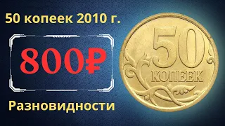 Реальная цена монеты 50 копеек 2010 года. СП, М. Разбор разновидностей и их стоимость. Россия.