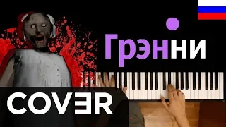 ПОЮ "ГРЕННИ" ● кавер | cover ● ᴴᴰ + НОТЫ | Granny's song "Get away from me"