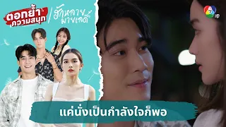 แค่นั่งเป็นกำลังใจก็พอ | ตอกย้ำความสนุก ฮักหลายมายเลดี้ EP.9