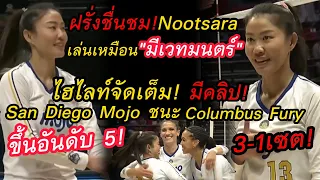 ฝรั่งชื่นชม!เล่นเหมือน"ร่ายเวทมนตร์"!ไฮไลท์!Nootsara San Diego Mojo ชนะ Columbus Fury3-1!ลีกอเมริกา!