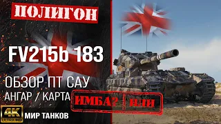 Обзор FV215b (183) гайд ПТ САУ Великобритании | бронирование FV215b 183 оборудование | Бабаха перки