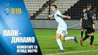 ЮЛУ. U19. ПАОК Греція - ДИНАМО Київ 2:2. КОМЕНТАРІ та ОГЛЯД МАТЧУ