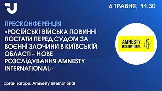 Презентація нового розслідування Amnesty International