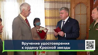 Награда нашла героя / Вручение удостоверения к ордену Красной звезды