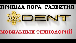 НЕ ПРОПУСТИ РОСТ КРИПТОВАЛЮТ. DENT - РАЗУМНЫЕ ИНВЕСТИЦИИ В СФЕРУ МОБИЛЬНЫХ ТЕХНОЛОГИЙ. ЗАРАБАТЫВАЙ.