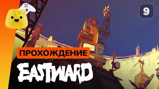 Eastward - прохождение на русском #9 | Фабрика, метро и красные ботинки