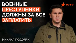 У нас ЧЕТКАЯ позиция! Подоляк поставил точку в вопросе ПЕРЕГОВОРОВ с РФ