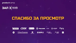 Зал 3 День 1 Юбилейный ProductCamp 2021 #ProductCamp. Подробнее👇