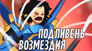 Подливень возмездия | Overwatch 2