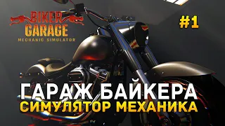 Гараж Байкера. Симулятор механика - Biker Garage: Mechanic Simulator #1 (Первый Взгляд)