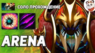 Я ПРОШЕЛ ЖИЗНЬ НА АРЕНЕ в СОЛО / LIFE IN ARENA / Дота 2