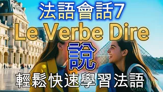 【從零開始學習法語會話7】輕鬆快速學習法語 | leçon 7: Le verbe dire