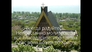 Всегда радуйтесь.Непрестанно молитесь.За все благодарите: ибо такова о вас воля Божия .