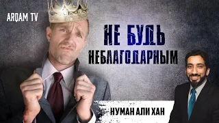 Не будь неблагодарным | Нуман Али Хан (rus sub)