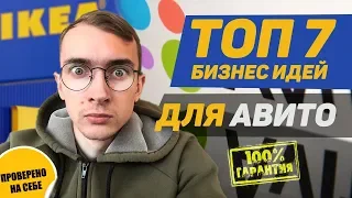 Топ-7 бизнес идей для Авито на 2020 год. Малый бизнес на Avito