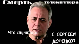 Шокирующая смерть телекиллера Сергея Доренко