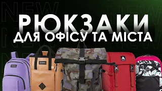 Рюкзаки для офісу та міста | Екстрем Стайл