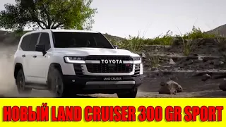 Новый Toyota Land Cruiser 300 GR-Sport 2021   Уже в России!!!