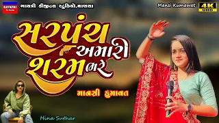 Mansi Kumawat-સરપંચ શરમ ભરે સે-Non Stop Live Garba Program 2023-New Latest Gujarati Trending Song