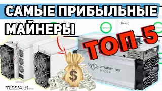 САМЫЕ ПРИБЫЛЬНЫЕ АСИК МАЙНЕРЫ TOП 5