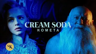 Cream Soda - Комета