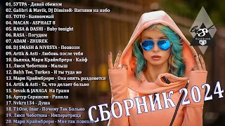 ХИТЫ 2024♫ ТАНЦЕВАЛЬНАЯ МУЗЫКА🎉 СБОРНИК ПЕСНИ 2024 | ШИКАРНЫЕ ТРЕКИ 🔥СЛУШАТЬ МУЗЫКУ 2024 НОВИНКИ