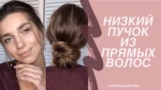 Низкий пучок из прямых волос на волосы средней длины | Low bun hairstyle