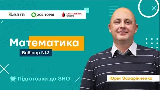 Вебінар 2. Цілі, дробові раціональні вирази. Ірраціональні вирази. ЗНО 2021 з математики